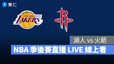 NBA NBA 轉播 NBA 直播 NBA 線上看 NBA LIVE NBA 賽事 湖人隊 火箭隊 湖人 火箭 NBA 季後賽