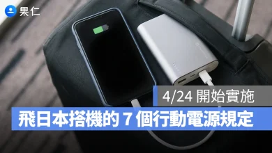 搭飛機行動電源 日本搭機動電源規定