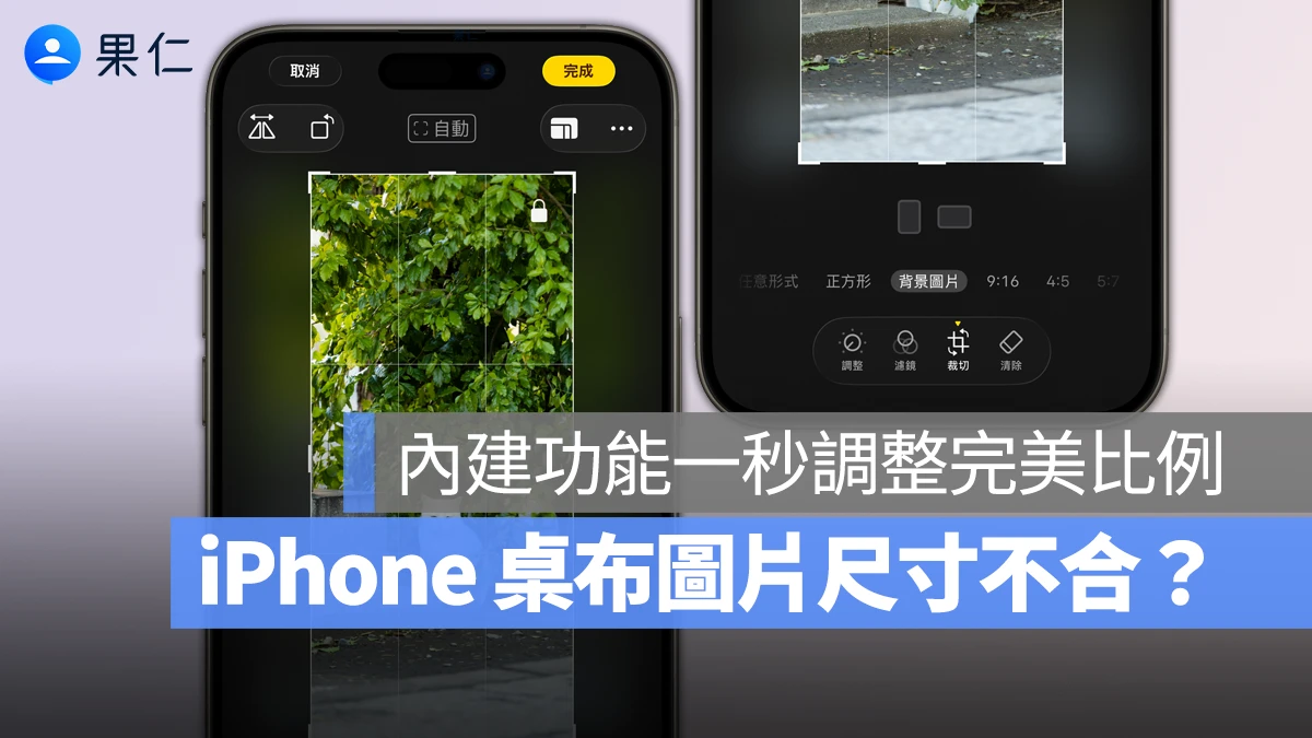 iPhone 桌布圖片尺寸不合怎麼辦?教你用內建功能一秒調整完美比例
