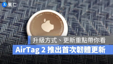 AirTag AirTag 2 AirTag 韌體更新 AirTag 2 韌體更新