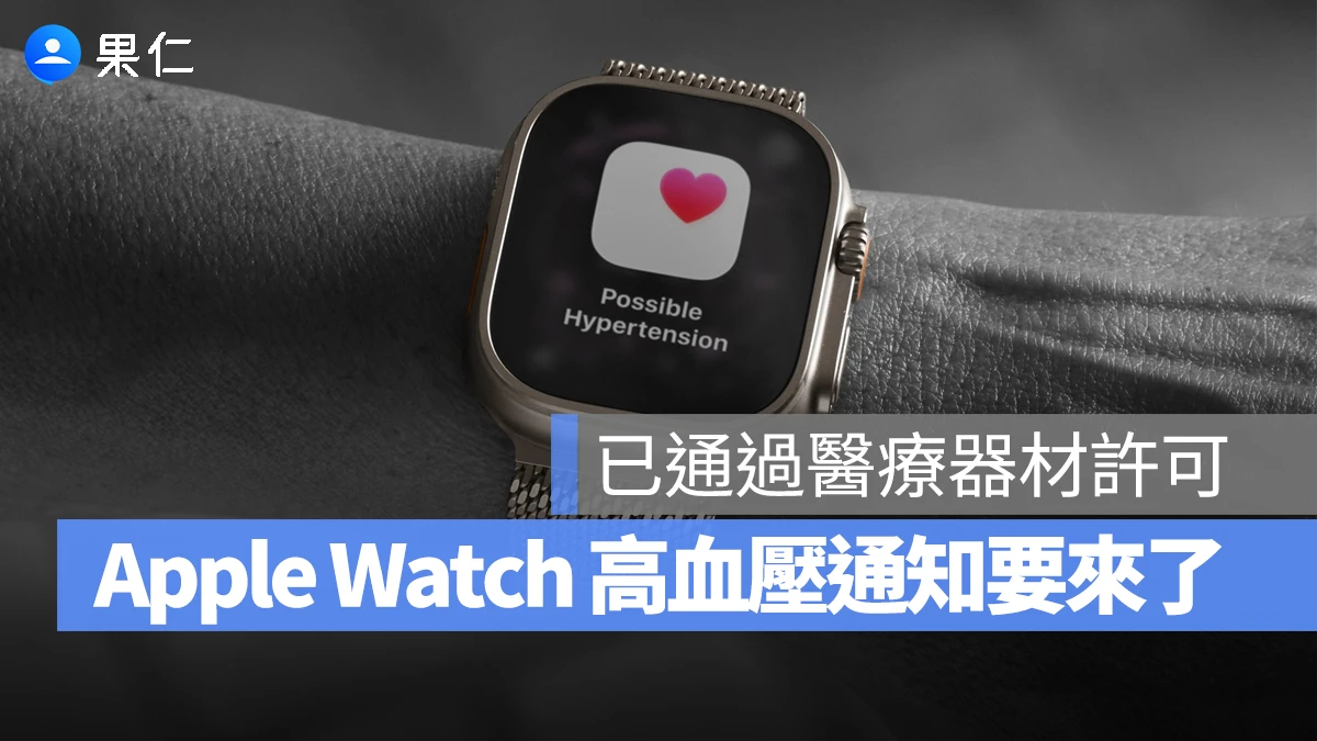 Apple Watch「高血壓通知」正式通過衛福部醫療器材許可！台灣準備開放使用