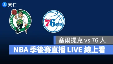 NBA NBA 轉播 NBA 直播 NBA 線上看 NBA LIVE NBA 賽事 塞爾提克隊 76 人隊 塞爾提克 76 人 NBA 季後賽