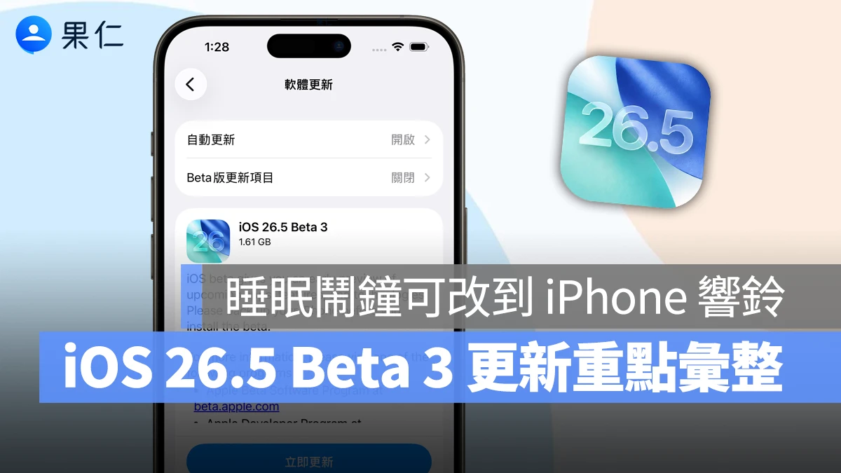 iOS 26.5 Beta 3 推出：睡眠鬧鐘可改到 iPhone 上響鈴，五項更新重點整理