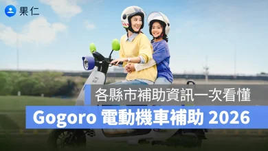 Gogoro Gogoro 補助 電動機車補助 2026 Gogoro 補助 2026 電動機車補助 各縣市電動機車補助