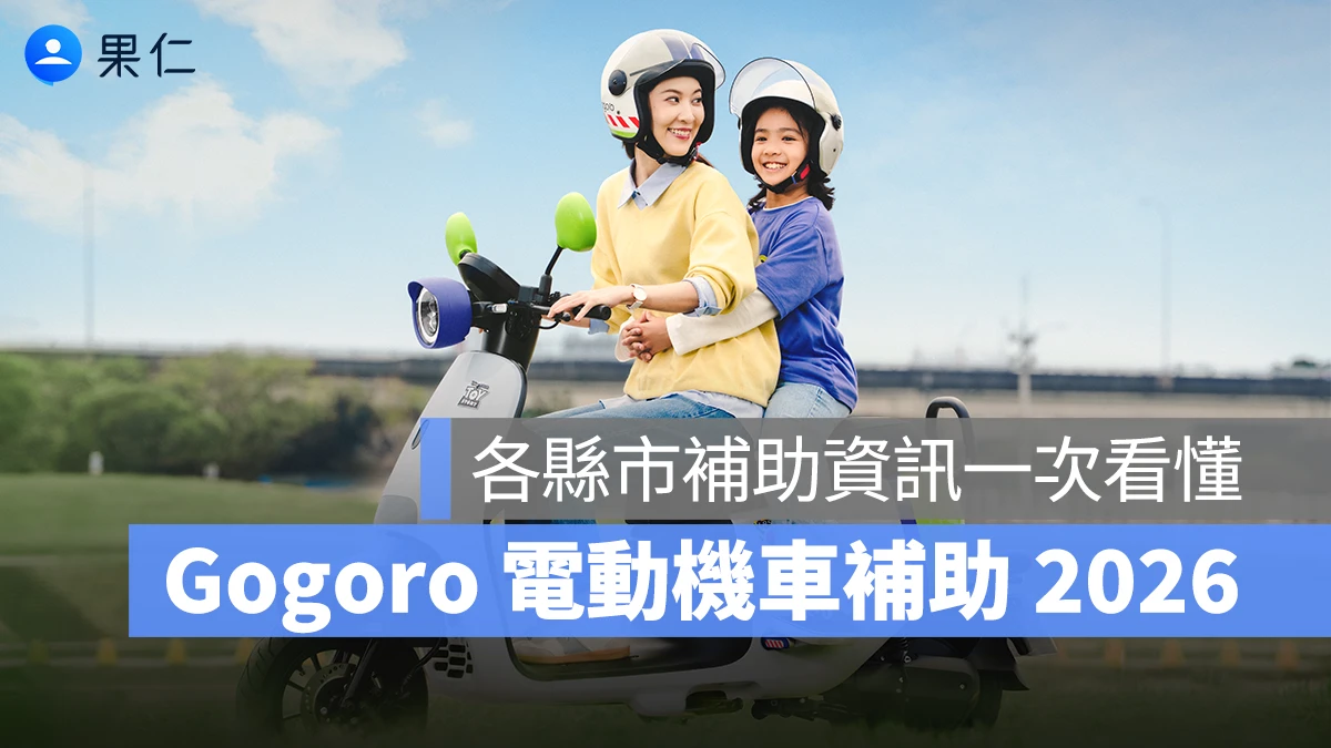 Gogoro 補助 2026：全台縣市補助金額、補助查詢方式、常見問題整理