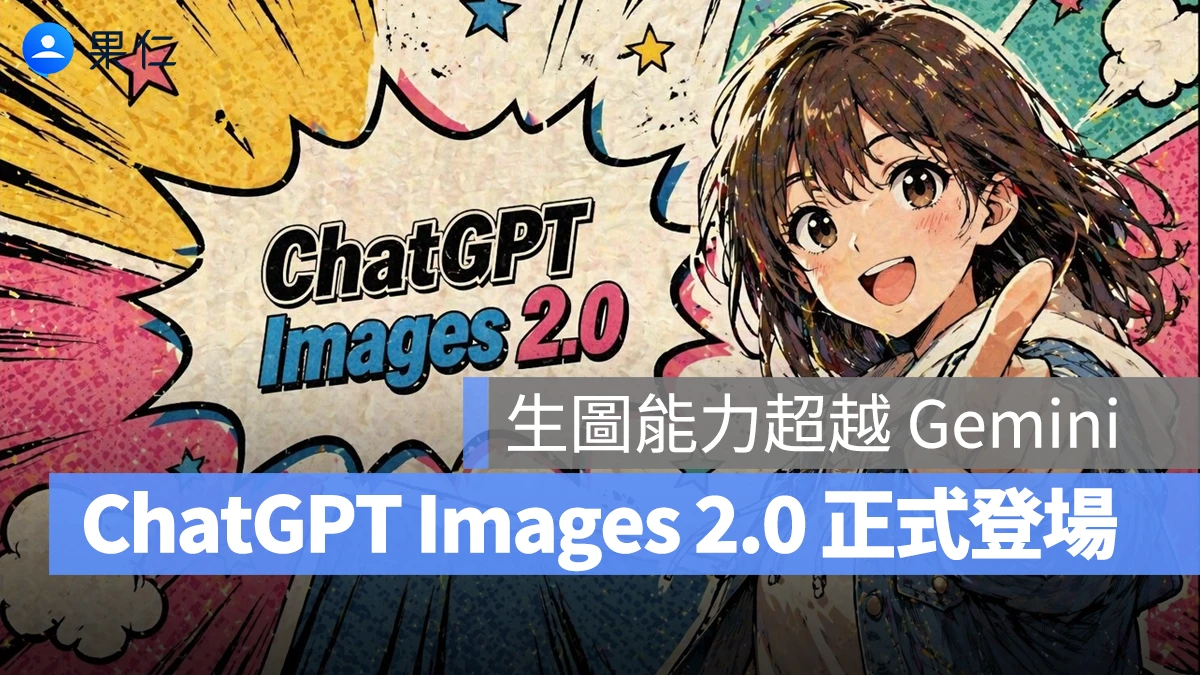 OpenAI 推出 ChatGPT Images 2.0 生圖模型！文字更清晰、指令更準，五大升級亮點一次看