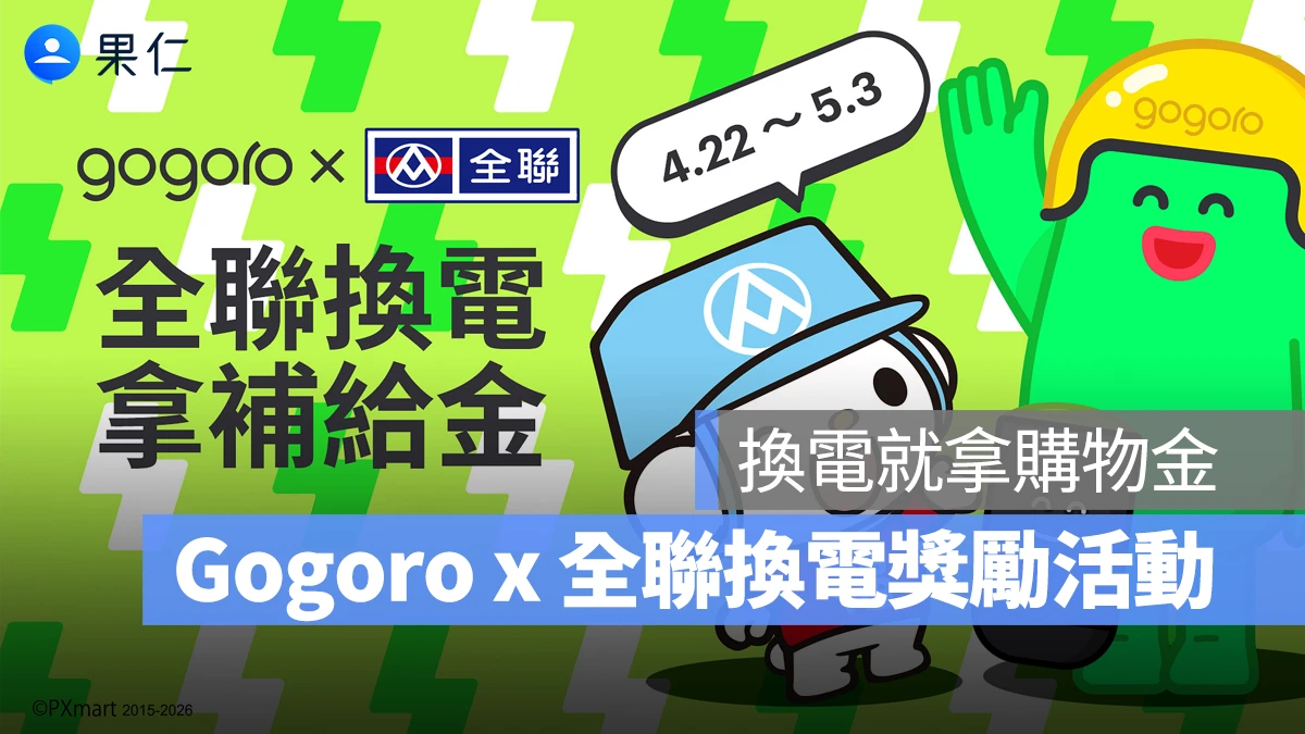 Gogoro Gogoro 全聯換電活動