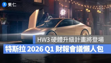 特斯拉 Tesla 特斯拉財報會議 特斯拉 2026 Q1 財報會議