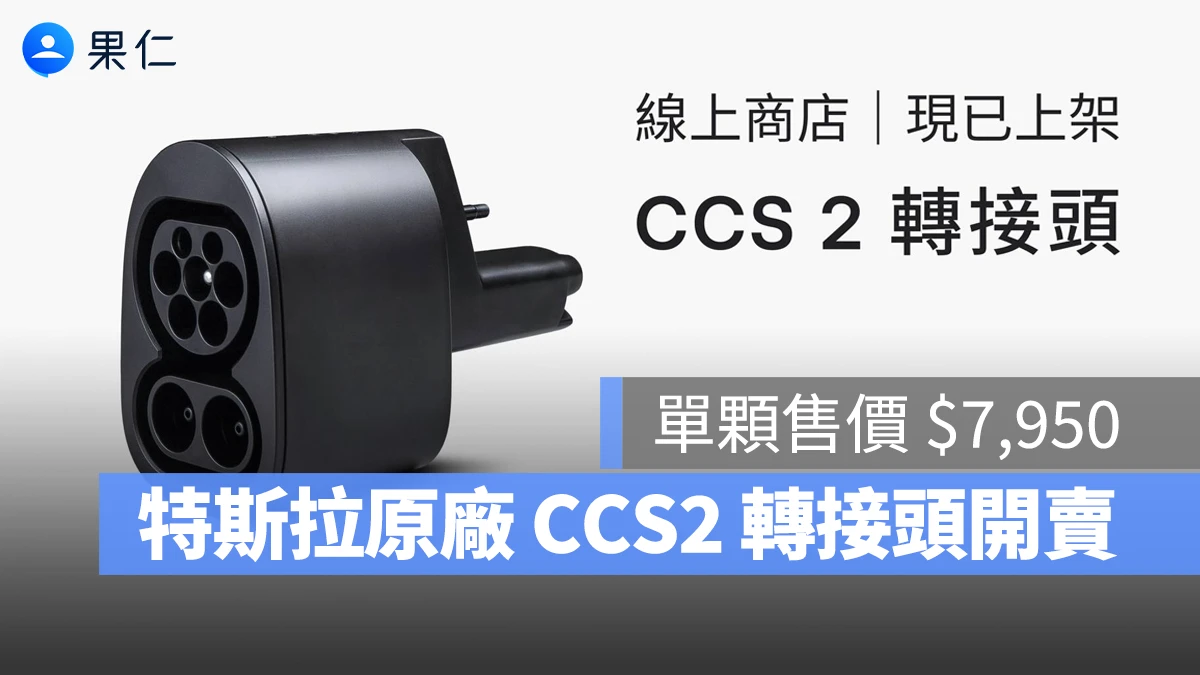台灣特斯拉推出原廠 CCS2 轉接頭!售價 $7,950,但要注意車型限制