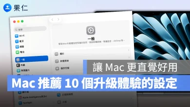 Mac macOS Mac 推薦設定 Mac 設定 Mac 系統設定