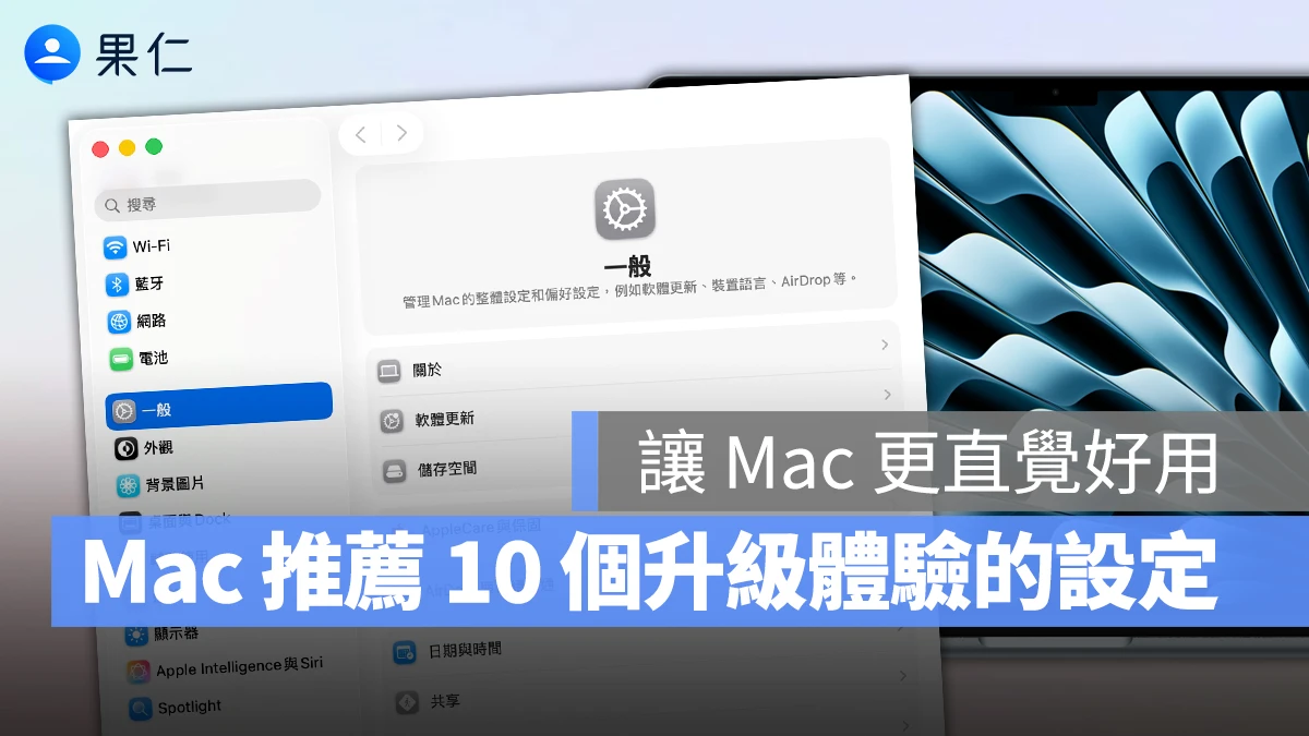 Mac 新手指南：推薦 10 個提升使用體驗的設定，讓 Mac 更直覺好用