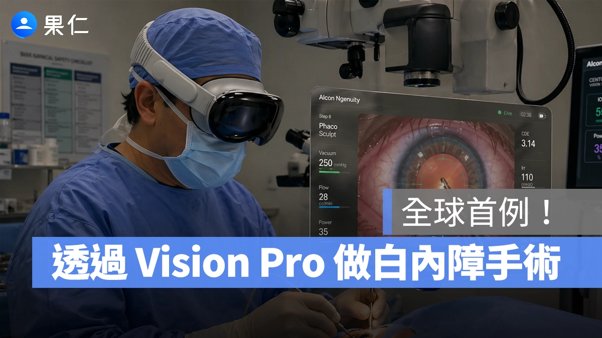 全球首例！美國眼科醫生用 Apple Vision Pro 完成白內障手術