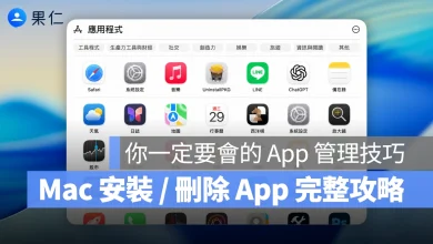 Mac macOS Mac 教學 Mac 安裝程式 Mac 安裝 App Mac 刪除程式 Mac 刪除 App