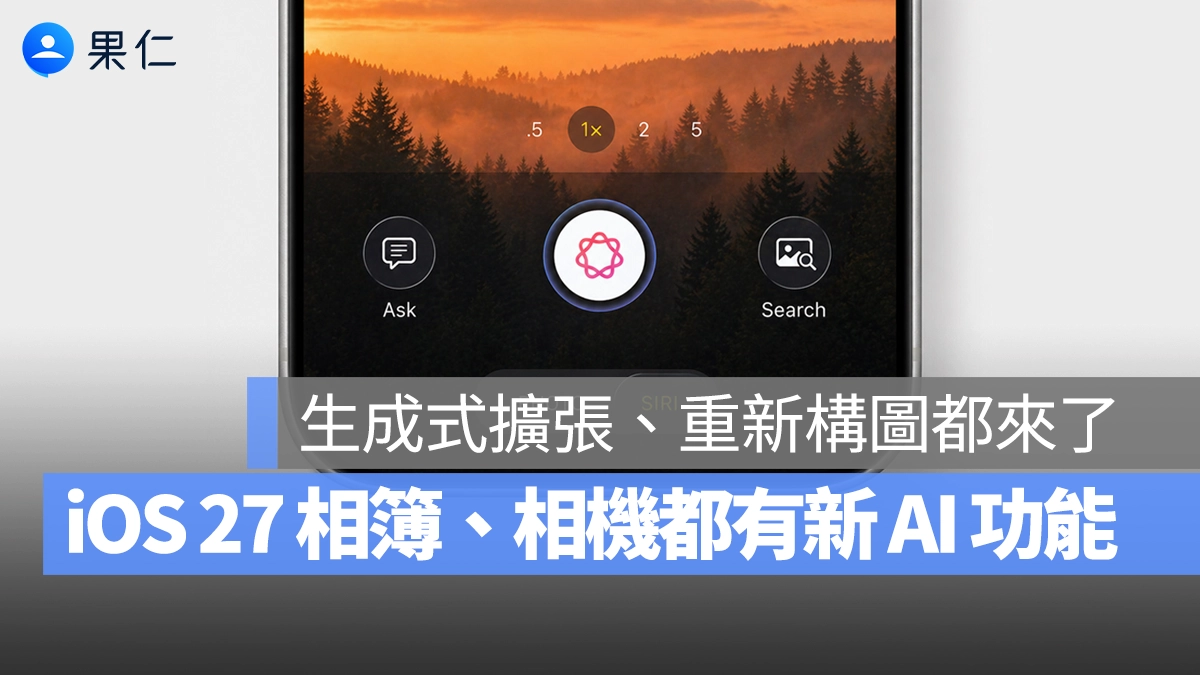iOS 27 相簿、相機將加入全新 AI 功能！重新構圖、生成式擴張都來了