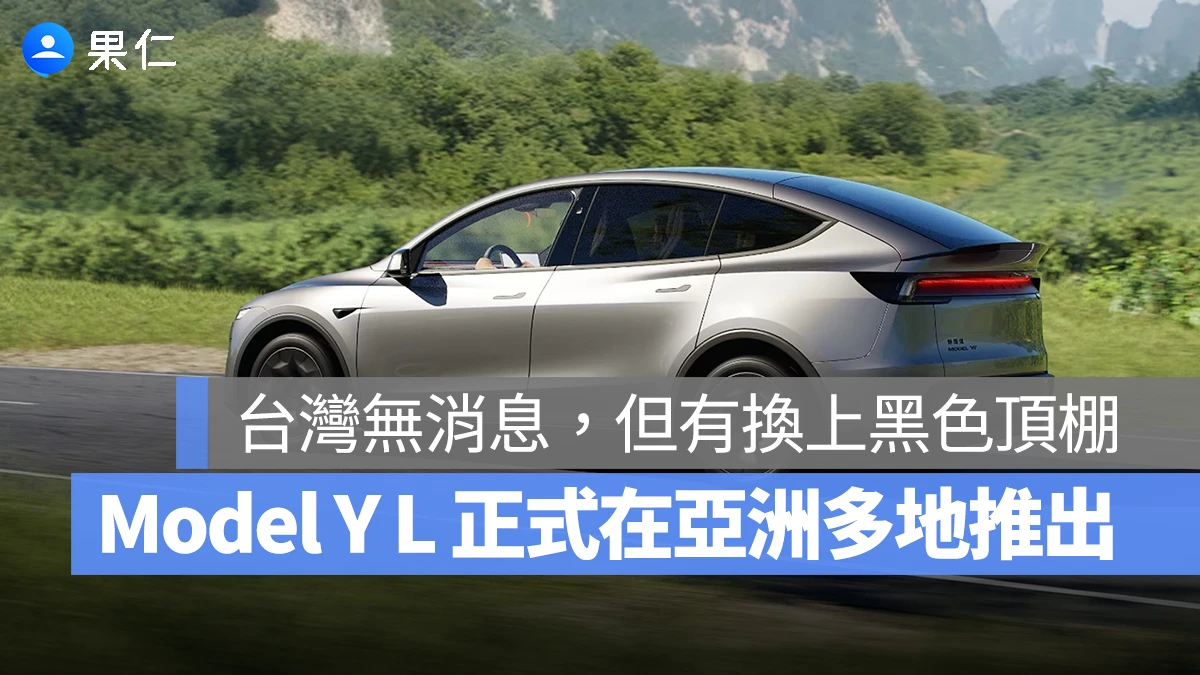 特斯拉 Model Y L 在亞洲多地推出!台灣尚無導入消息,但有換上黑色頂棚