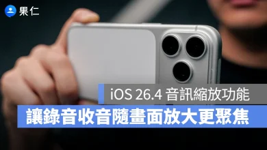 iOS iPhone iOS 26.4 音訊縮放 iOS 26.4 音訊縮放