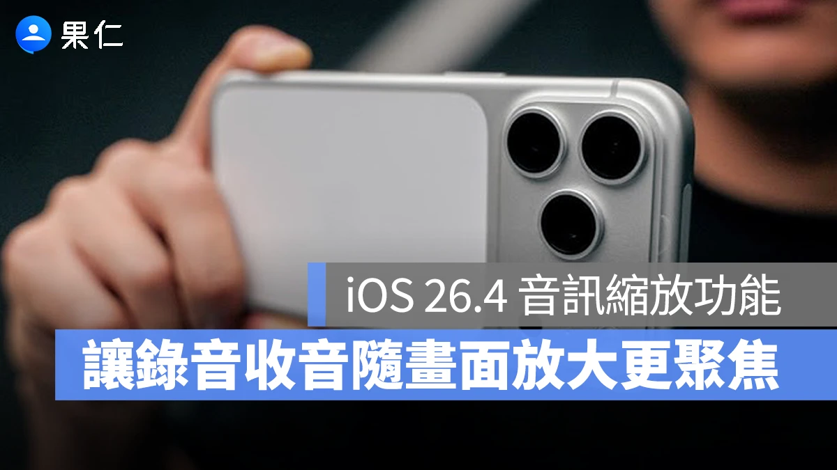 iPhone 錄影聲音也能隨畫面放大更聚焦！iOS 26.4「音訊縮放」功能帶你看