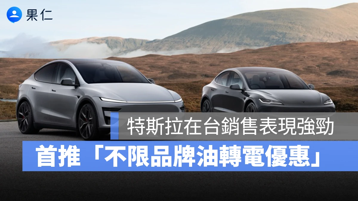 特斯拉 Model Y 登台灣三月新車銷售冠軍,「油轉電換購補貼」首度登場