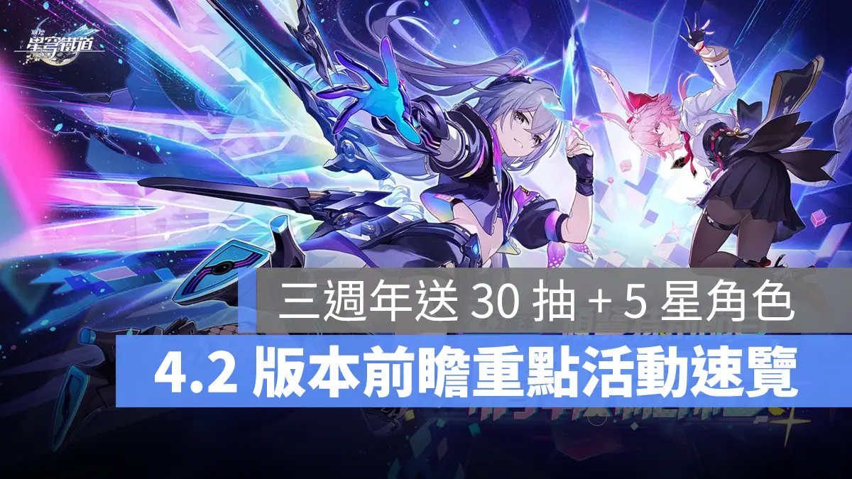 崩壞星穹鐵道 4.2版本前瞻 3週年 米哈遊 回合RPG