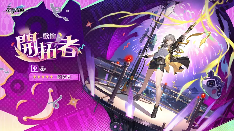 崩壞星穹鐵道 4.2版本前瞻 3週年 米哈遊 回合RPG
