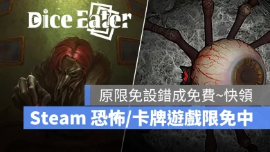 Steam 限免遊戲 恐怖深處蘑菇日 DepthsOfHorrorMushroomDay DiceEater