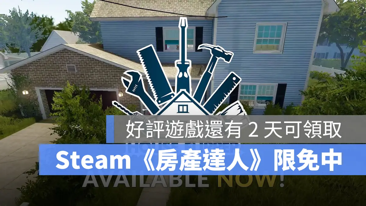 Steam 限免遊戲：《房產達人》裝潢建造模擬遊戲，極度好評免費領取中！