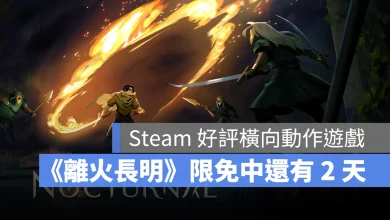 Steam 限免遊戲 離火長明 Nocturnal 橫向捲軸動作遊戲