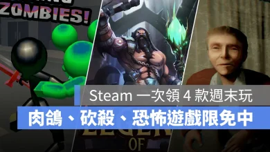 Steam 限免遊戲 LegendOfKeepers StickmanKillingZombie UncannyTales NineHells