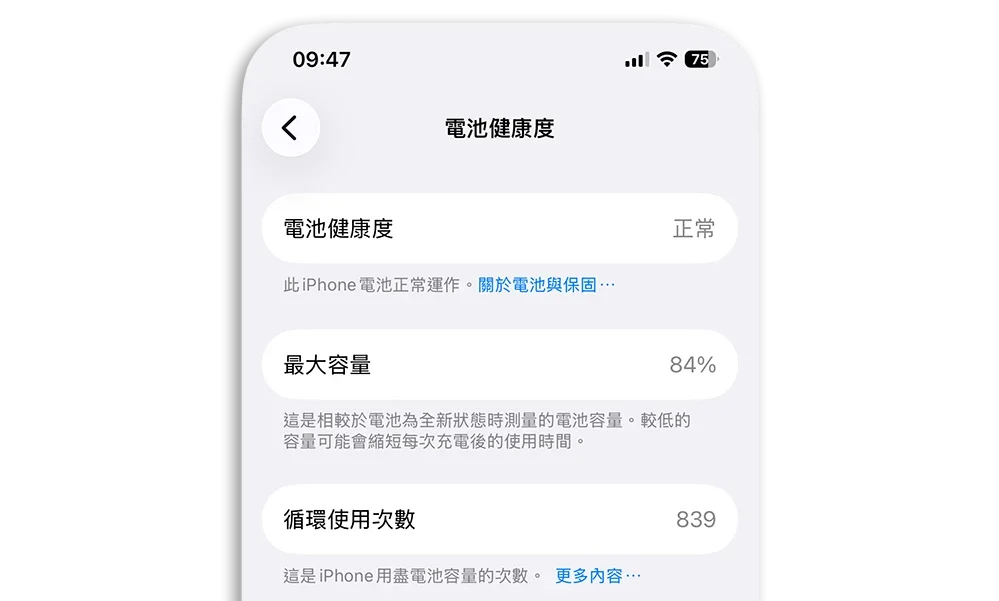 iPhone 電池健康度