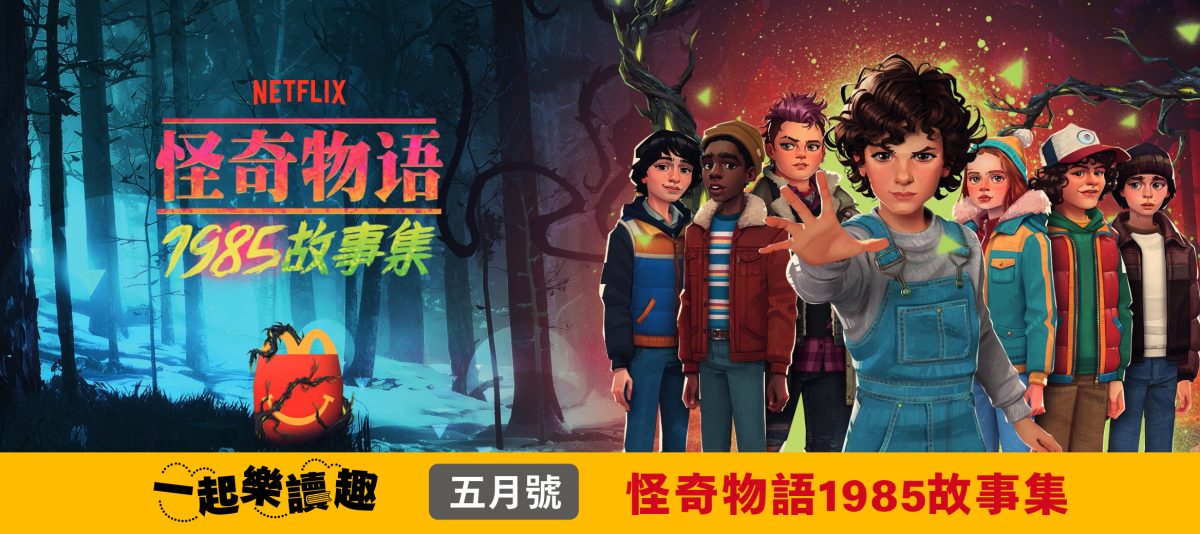 Happy Meal《怪奇物語》