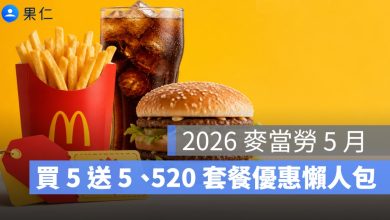2026 麥當勞 5 月優惠懶人包：買 5 送 5、520 套餐、鋼彈聯名活動整理