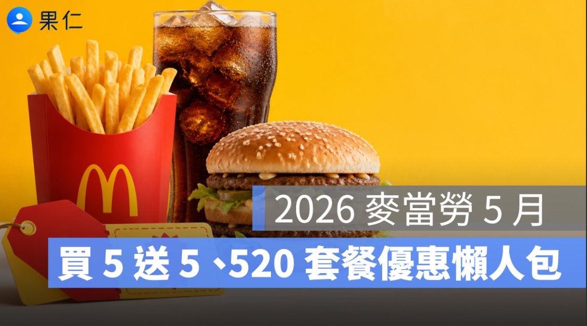 2026 麥當勞 5 月優惠懶人包：買 5 送 5、520 套餐、鋼彈聯名活動整理