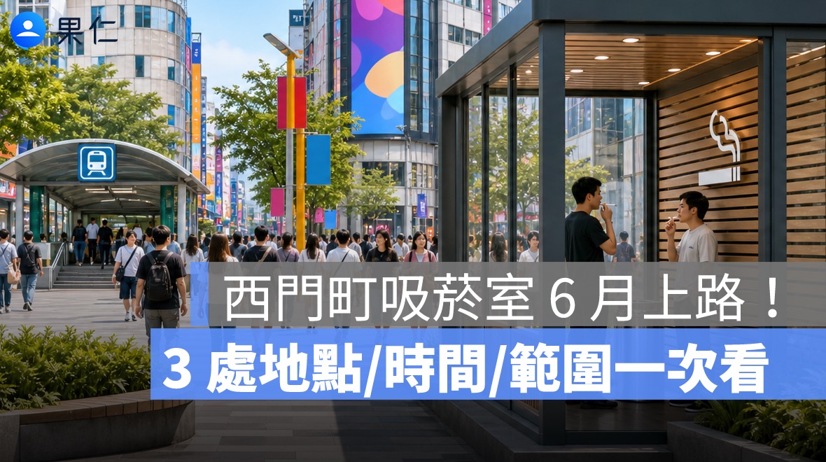 西門町吸菸室 6 月上路！3 處地點、開放時間、禁菸範圍與罰則一次看