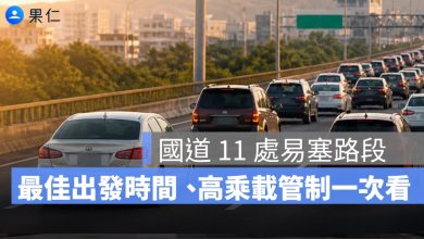 5/3 收假攻略：國道 11 處易塞路段、最佳出發時間、國 5 高乘載一次看
