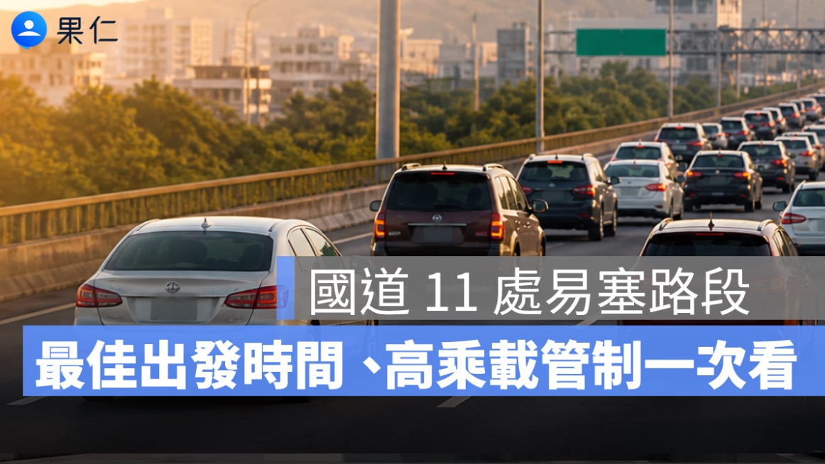 5/3 收假攻略：國道 11 處易塞路段、最佳出發時間、國 5 高乘載一次看