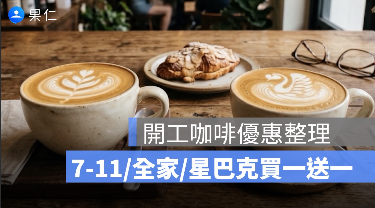 開工咖啡優惠整理：7-11、全家、星巴克、85度C 買一送一與寄杯優惠一次看