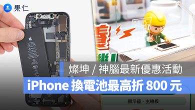 iPhone 換電池優惠 燦坤 神腦