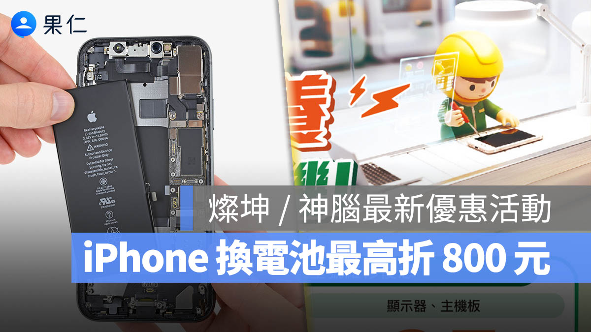 【iPhone 換電池優惠】燦坤 / 神腦換電池活動，最高提供 800 元折扣