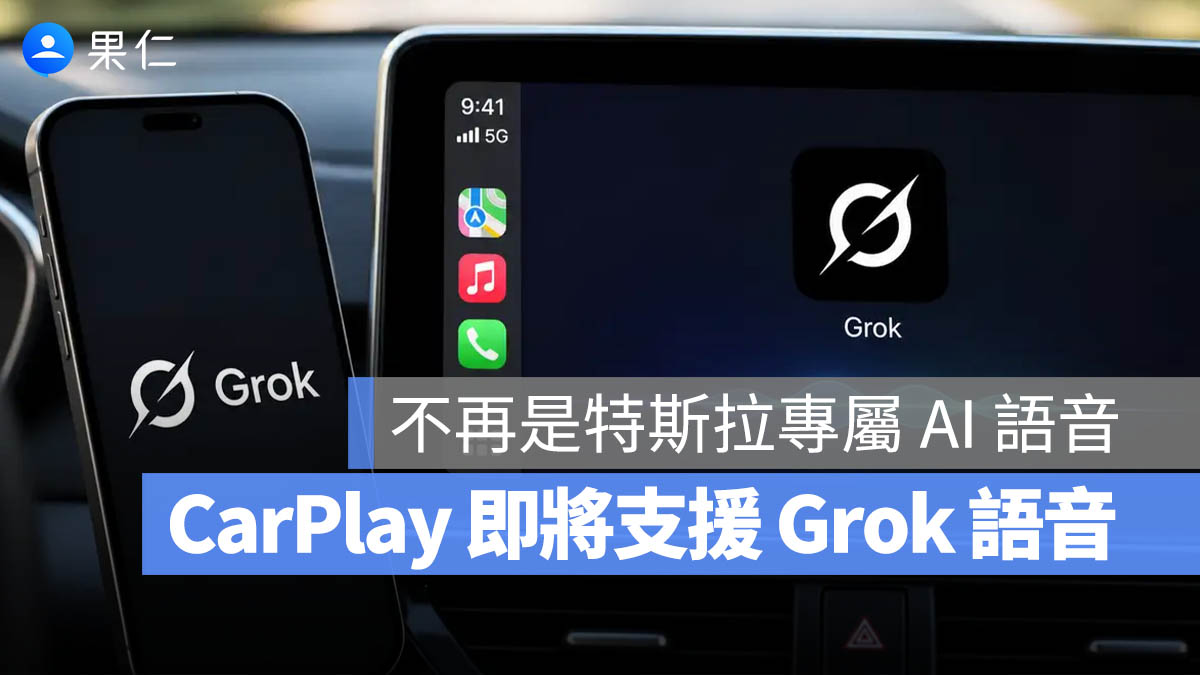 CarPlay 也要可以使用 Grok 語音模式了？xAI 版本已出現預告畫面