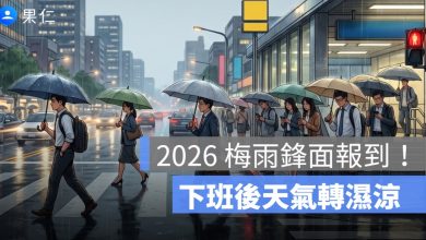 2026 梅雨鋒面報到！下班後天氣轉濕涼，本週降雨、降溫與穿衣建議一次看