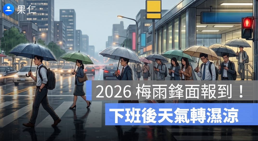 2026 梅雨鋒面報到!下班後天氣轉濕涼,本週降雨、降溫與穿衣建議一次看