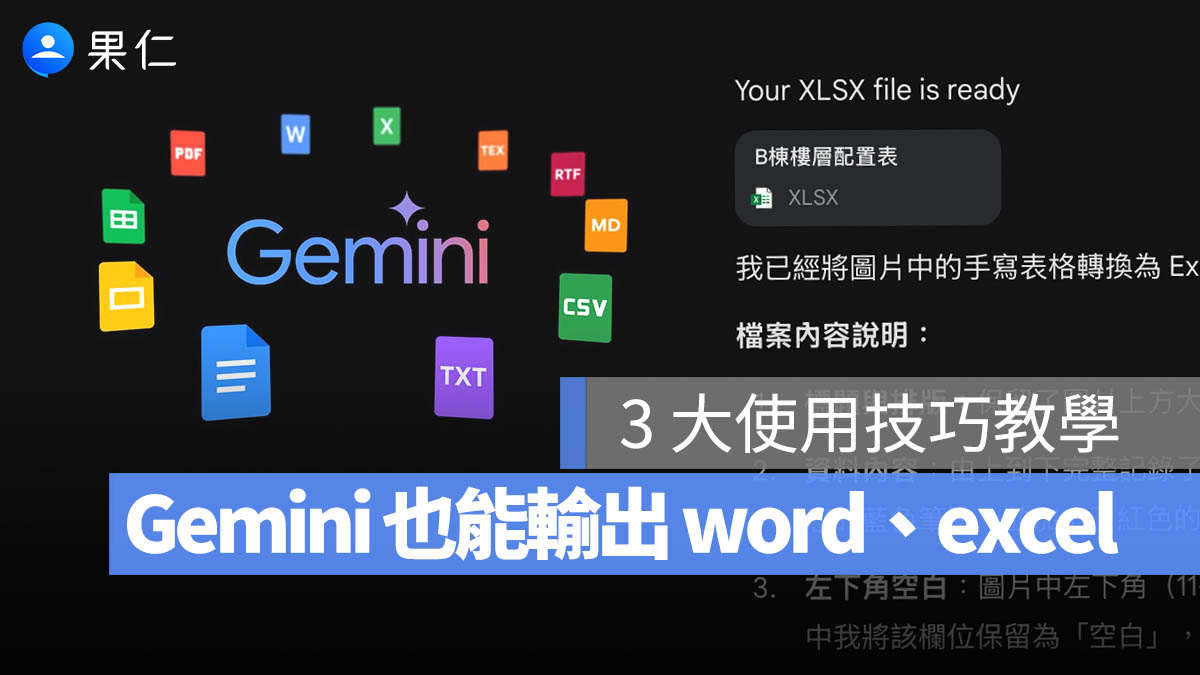 Gemini 新增輸出 PDF、Word、Excel 等格式，這 3 大技巧學會更好用
