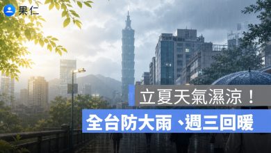 立夏天氣濕涼！全台防大雨，北台灣高溫僅 24 度、週三回暖上看 33 度