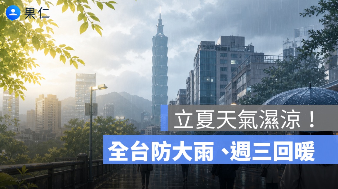 立夏天氣濕涼!全台防大雨,北台灣高溫僅 24 度、週三回暖上看 33 度