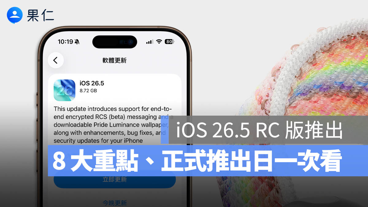 iOS 26.5 RC 版釋出:RCS 加密、Apple 地圖廣告、新桌布等 8 大重點一次看