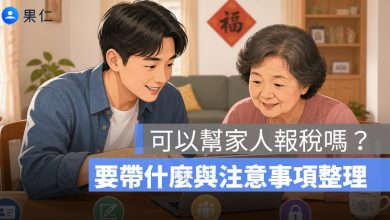 可以幫家人報稅嗎？幫別人報稅要帶什麼、手機報稅方式與注意事項整理