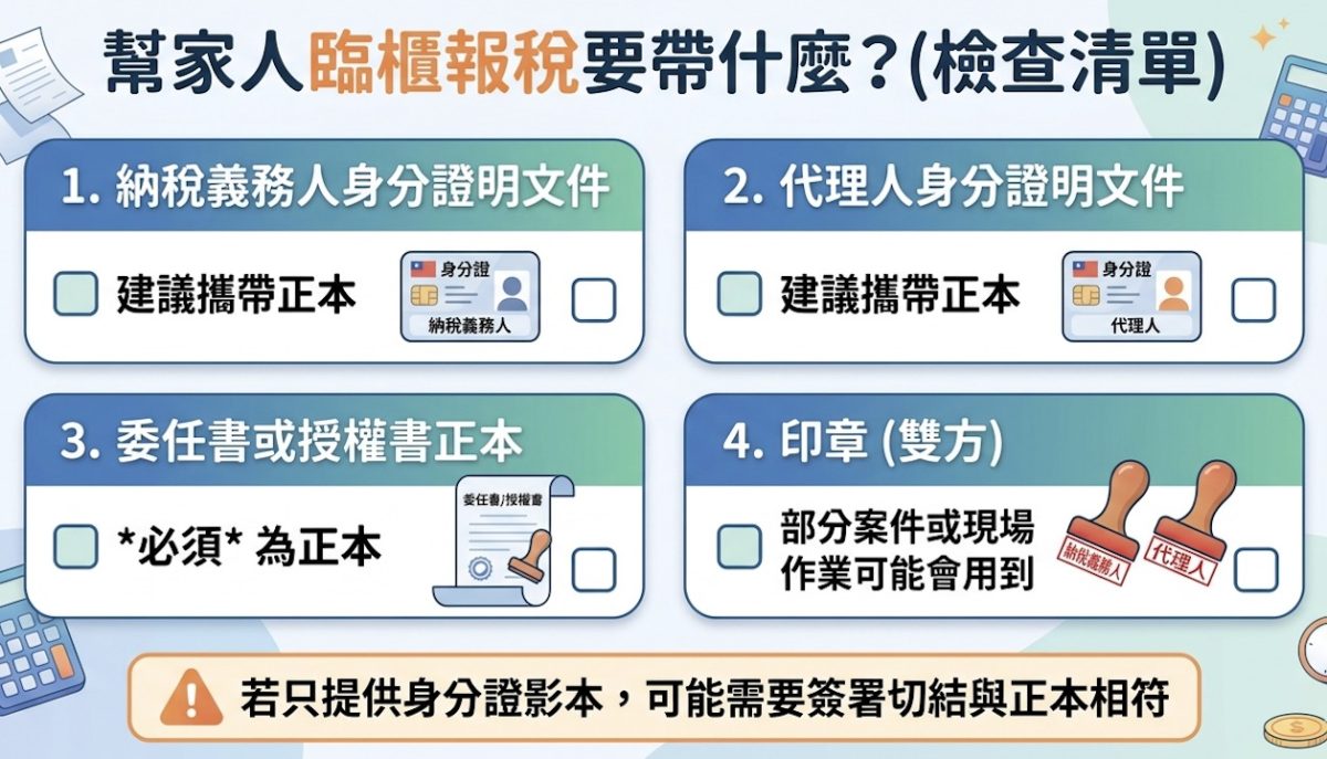 「幫家人臨櫃報稅」檢查清單示意圖
