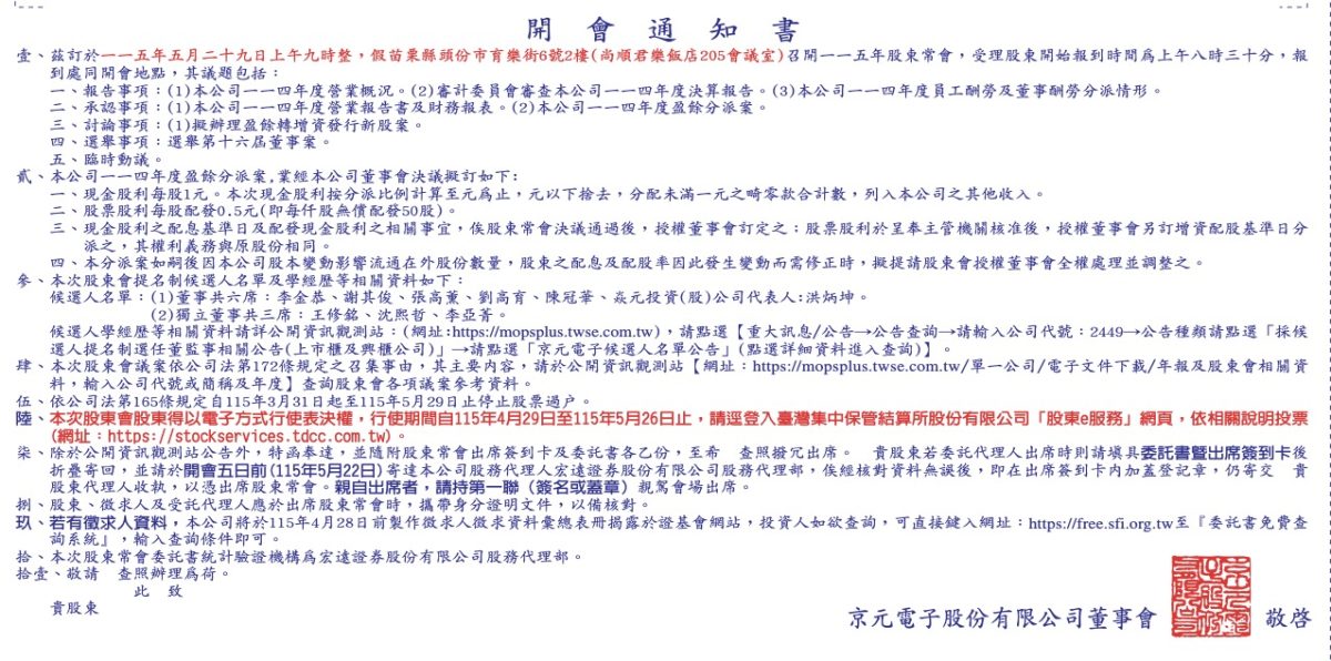 京元電子股東會開會通知書