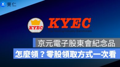 京元電子股東會紀念品怎麼領？2026 鋼珠筆組、最後買進日、零股領取方式一次看
