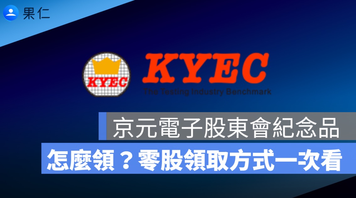 京元電子股東會紀念品怎麼領？2026 鋼珠筆組、最後買進日、零股領取方式一次看